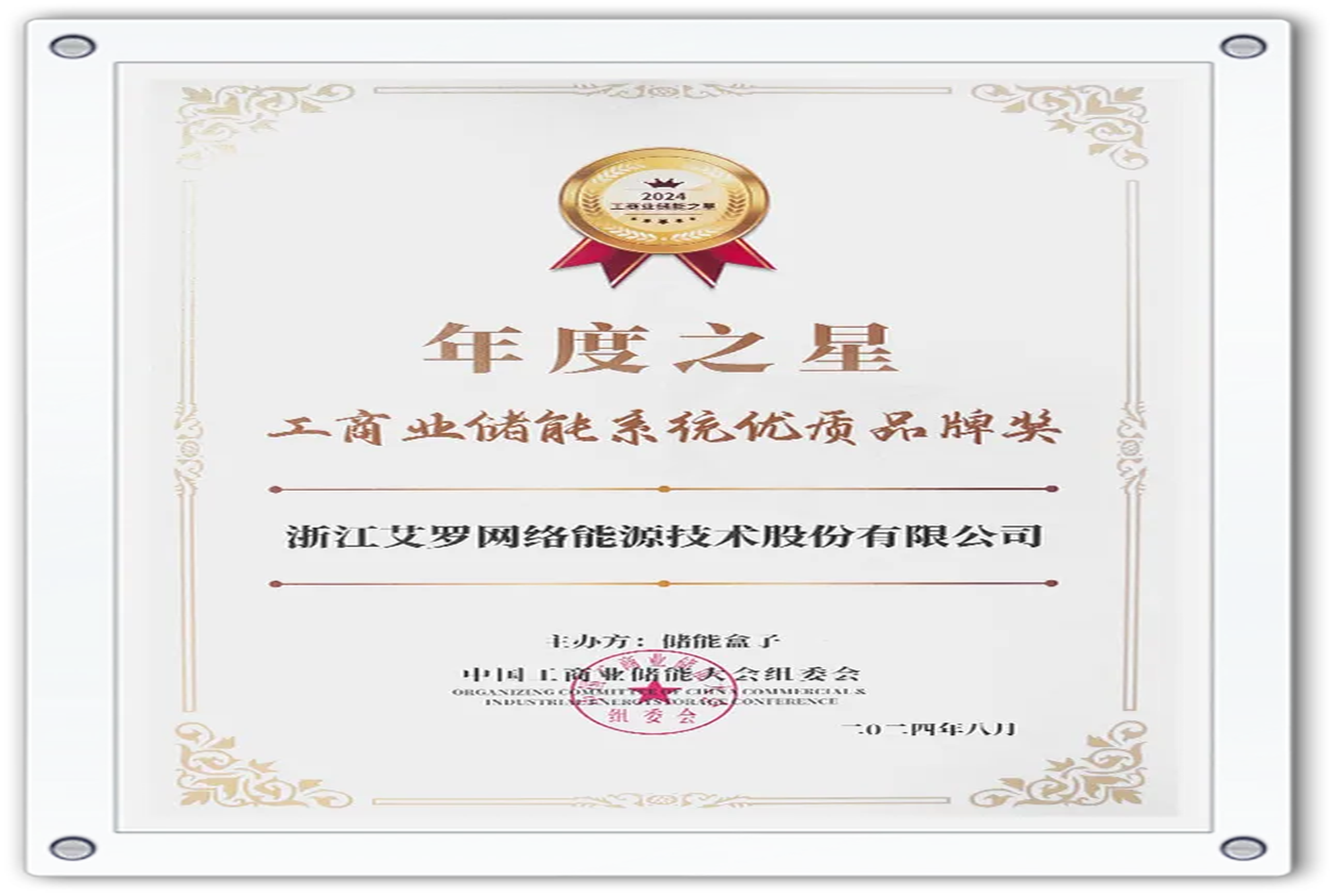 企业资讯 | 年度之星！QY千亿国际能源荣获“工商业储能系统优质品牌奖”！